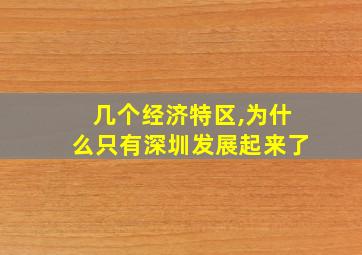 几个经济特区,为什么只有深圳发展起来了