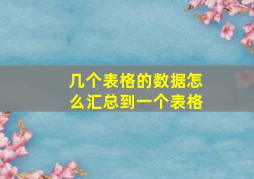 几个表格的数据怎么汇总到一个表格