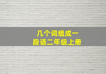 几个词组成一段话二年级上册