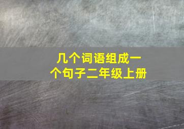 几个词语组成一个句子二年级上册