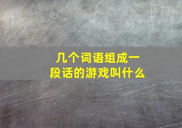 几个词语组成一段话的游戏叫什么