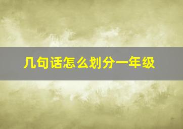 几句话怎么划分一年级