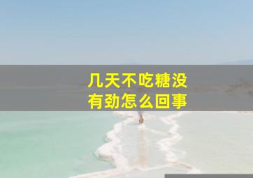 几天不吃糖没有劲怎么回事