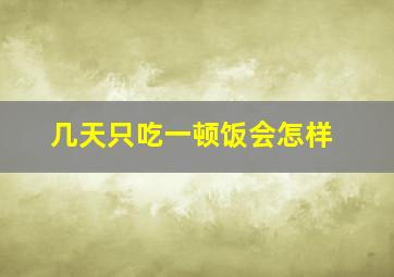 几天只吃一顿饭会怎样