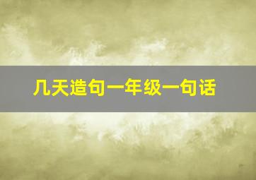 几天造句一年级一句话