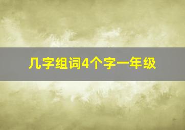 几字组词4个字一年级