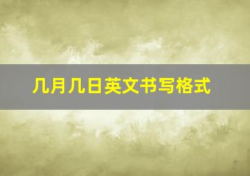 几月几日英文书写格式