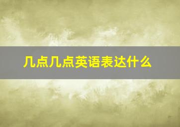 几点几点英语表达什么