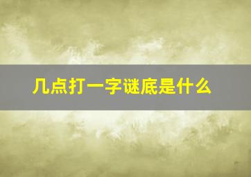 几点打一字谜底是什么