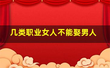 几类职业女人不能娶男人