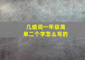 几组词一年级简单二个字怎么写的