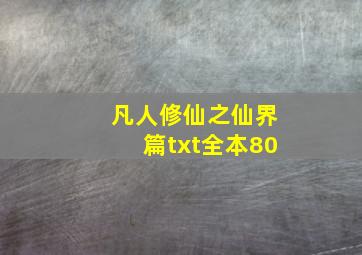 凡人修仙之仙界篇txt全本80