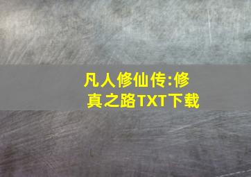 凡人修仙传:修真之路TXT下载