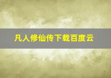 凡人修仙传下载百度云