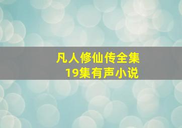 凡人修仙传全集19集有声小说