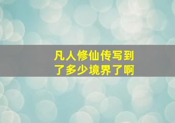 凡人修仙传写到了多少境界了啊