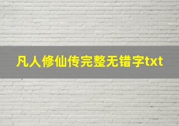 凡人修仙传完整无错字txt