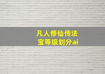 凡人修仙传法宝等级划分ai