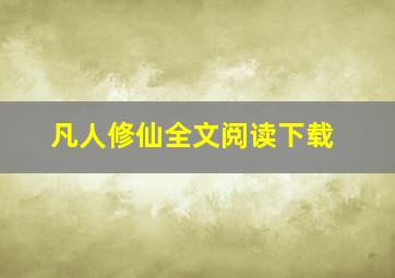 凡人修仙全文阅读下载