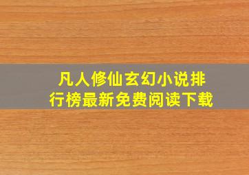 凡人修仙玄幻小说排行榜最新免费阅读下载