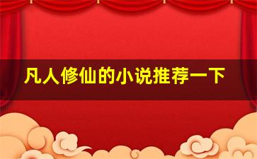 凡人修仙的小说推荐一下