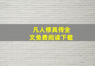 凡人修真传全文免费阅读下载