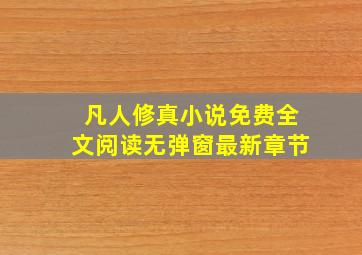 凡人修真小说免费全文阅读无弹窗最新章节