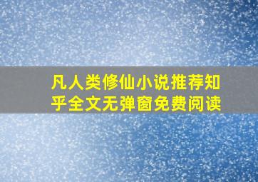 凡人类修仙小说推荐知乎全文无弹窗免费阅读