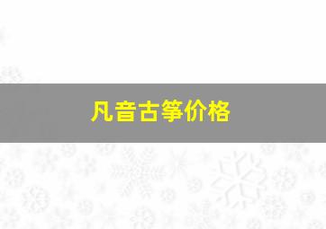 凡音古筝价格