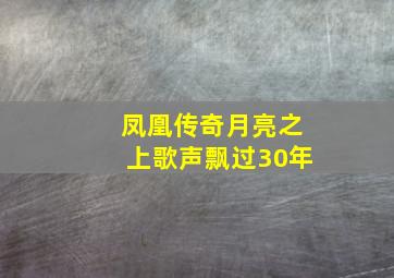 凤凰传奇月亮之上歌声飘过30年