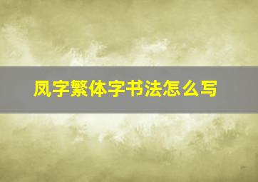 凤字繁体字书法怎么写