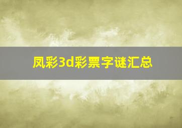 凤彩3d彩票字谜汇总