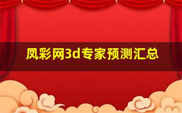 凤彩网3d专家预测汇总