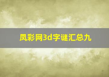 凤彩网3d字谜汇总九