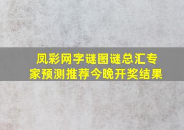 凤彩网字谜图谜总汇专家预测推荐今晚开奖结果