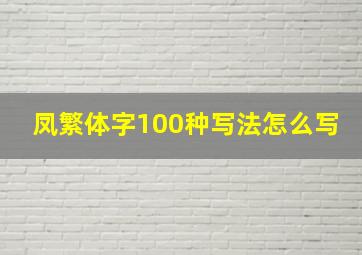 凤繁体字100种写法怎么写