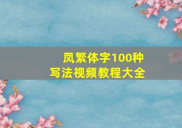 凤繁体字100种写法视频教程大全