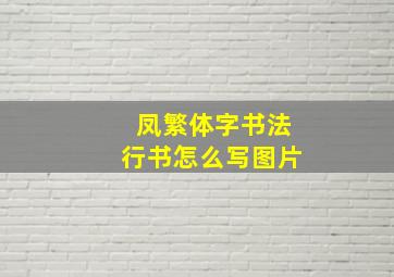 凤繁体字书法行书怎么写图片