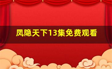 凤隐天下13集免费观看