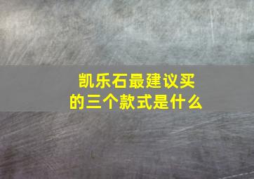 凯乐石最建议买的三个款式是什么