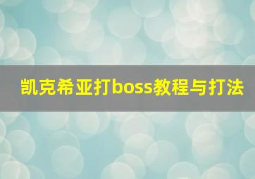 凯克希亚打boss教程与打法