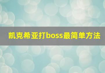 凯克希亚打boss最简单方法