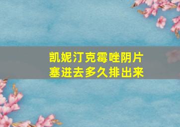 凯妮汀克霉唑阴片塞进去多久排出来