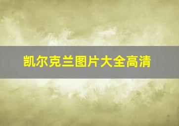 凯尔克兰图片大全高清