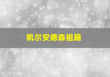 凯尔安德森祖籍