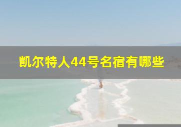 凯尔特人44号名宿有哪些