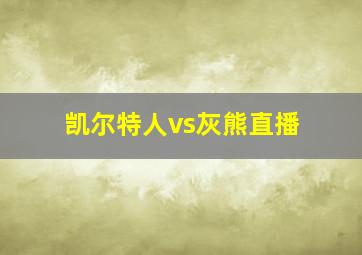 凯尔特人vs灰熊直播