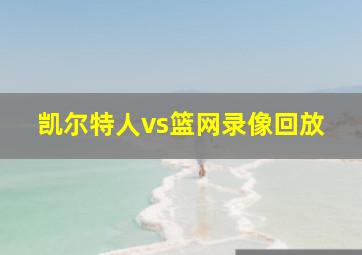 凯尔特人vs篮网录像回放