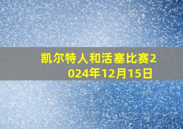 凯尔特人和活塞比赛2024年12月15日