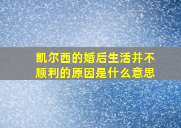 凯尔西的婚后生活并不顺利的原因是什么意思